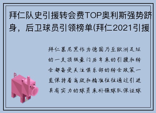 拜仁队史引援转会费TOP奥利斯强势跻身，后卫球员引领榜单(拜仁2021引援)