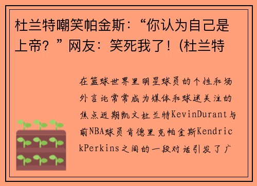 杜兰特嘲笑帕金斯：“你认为自己是上帝？” 网友：笑死我了！(杜兰特被嘲讽)