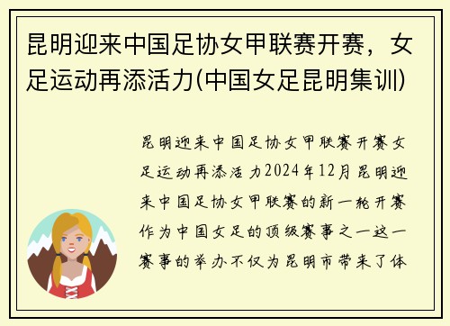 昆明迎来中国足协女甲联赛开赛，女足运动再添活力(中国女足昆明集训)