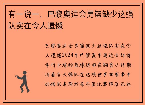 有一说一，巴黎奥运会男篮缺少这强队实在令人遗憾