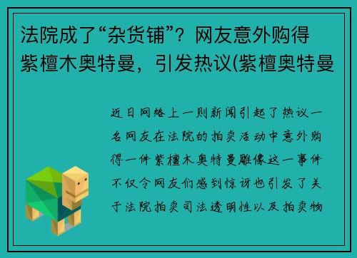 法院成了“杂货铺”？网友意外购得紫檀木奥特曼，引发热议(紫檀奥特曼长什么样)