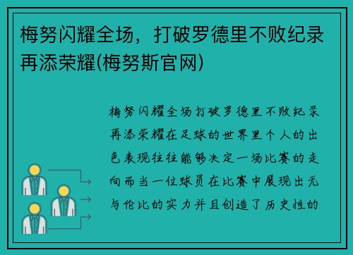 梅努闪耀全场，打破罗德里不败纪录再添荣耀(梅努斯官网)