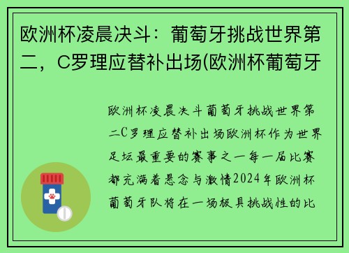 欧洲杯凌晨决斗：葡萄牙挑战世界第二，C罗理应替补出场(欧洲杯葡萄牙比赛时间)